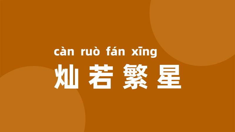 灿若繁星