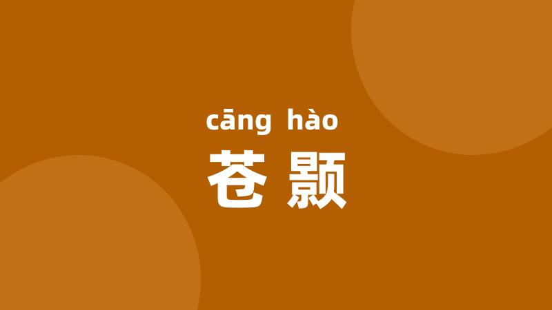 苍颢