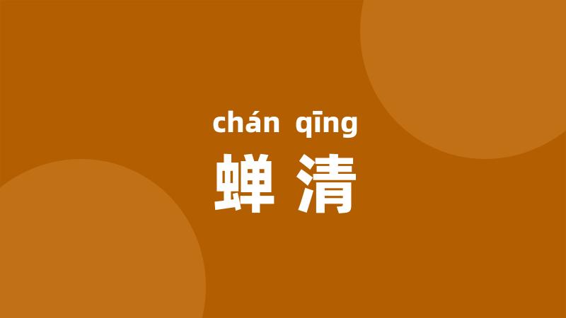蝉清