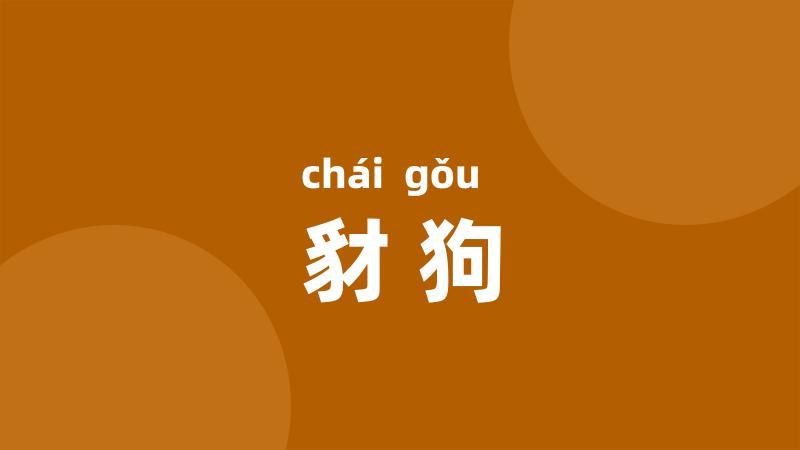 豺狗