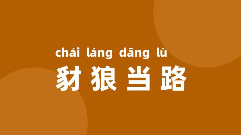 豺狼当路