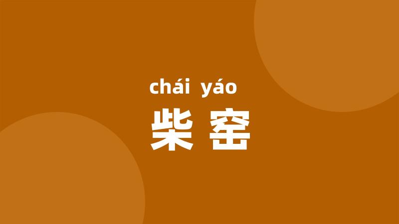 柴窑