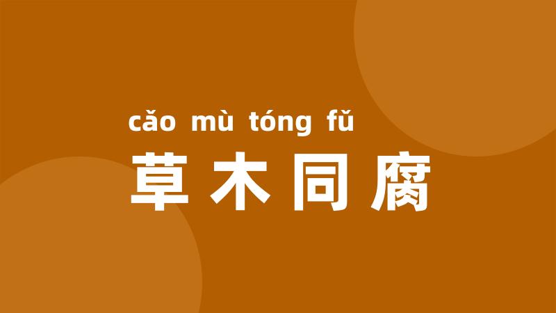 草木同腐