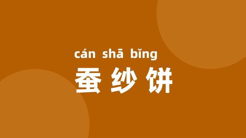 蚕纱饼