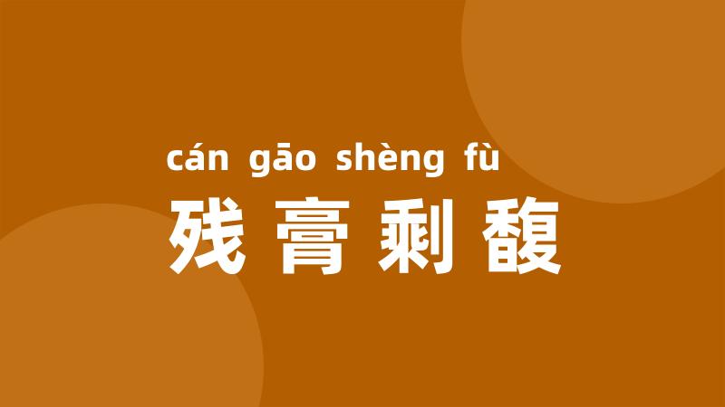 残膏剩馥