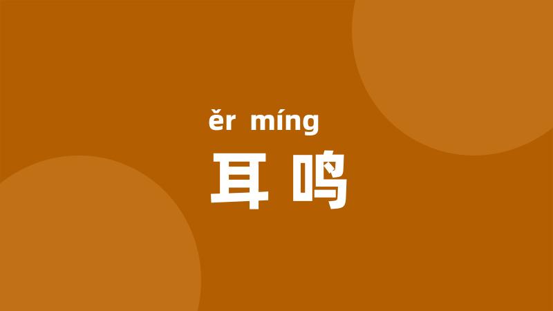 耳鸣