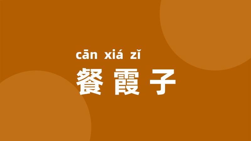 餐霞子