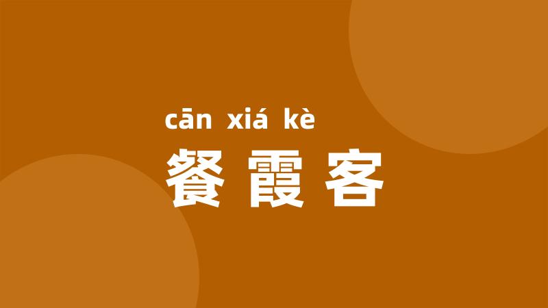 餐霞客