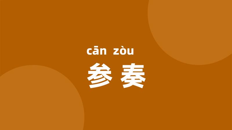 参奏