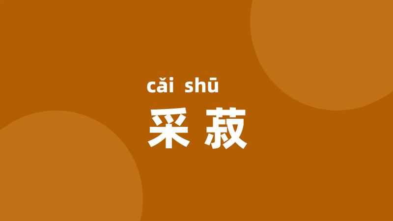 采菽