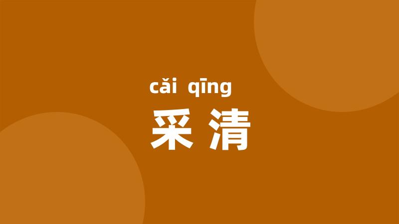 采清