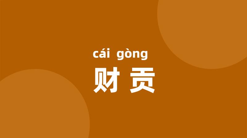 财贡