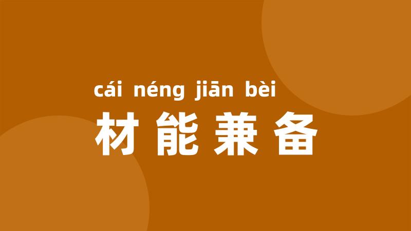 材能兼备