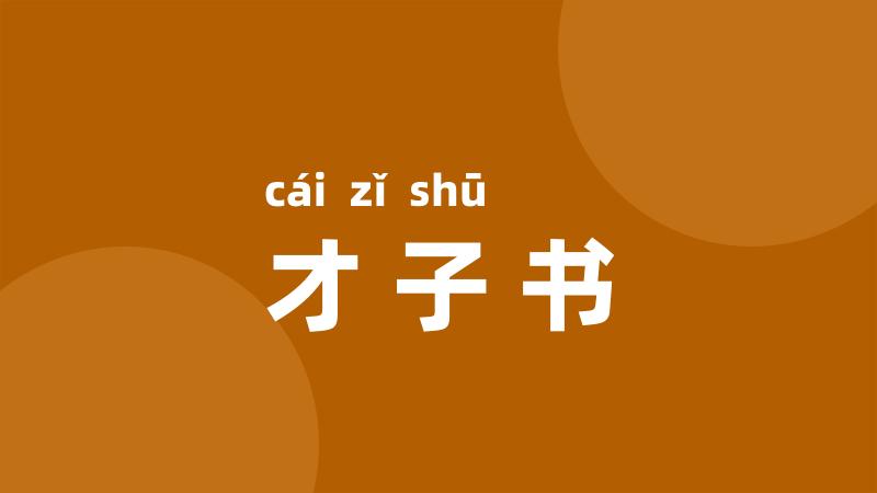才子书