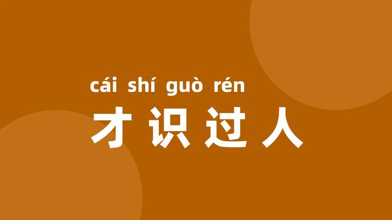 才识过人
