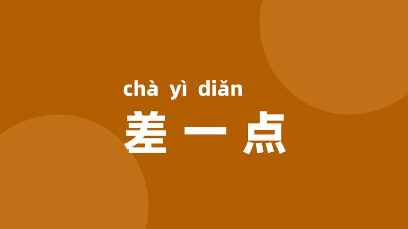 差一点