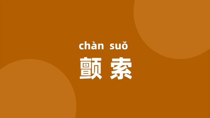 颤索