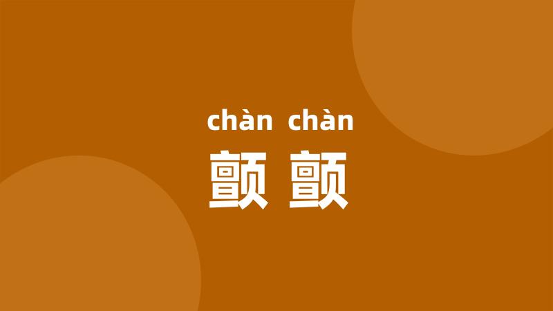 颤颤