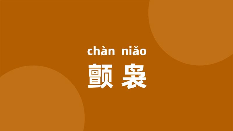 颤袅