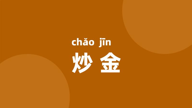 炒金