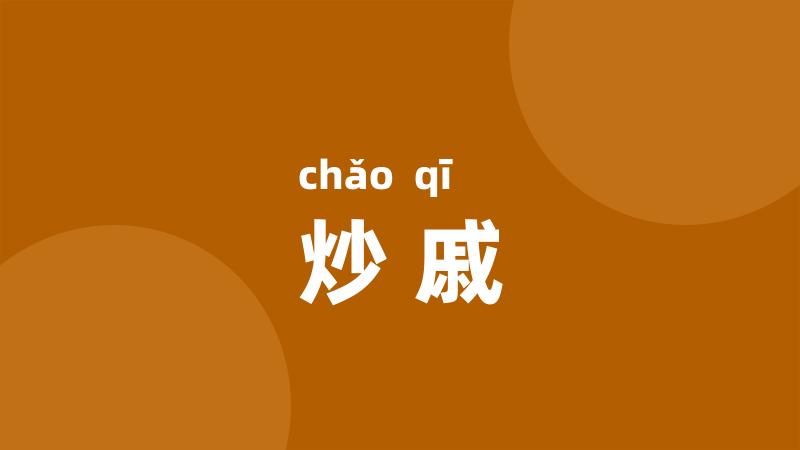 炒戚