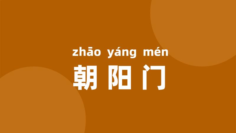 朝阳门