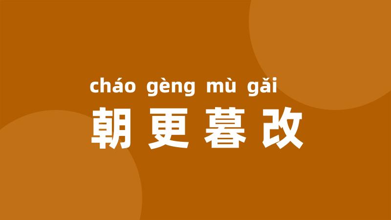 朝更暮改
