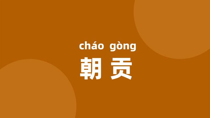 朝贡