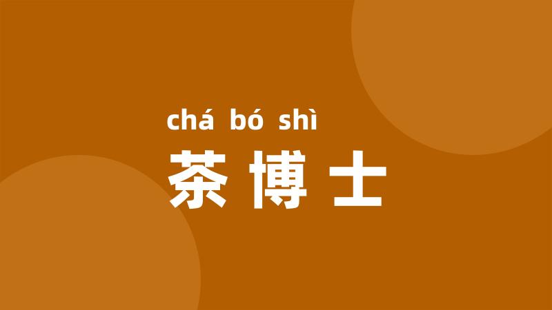 茶博士