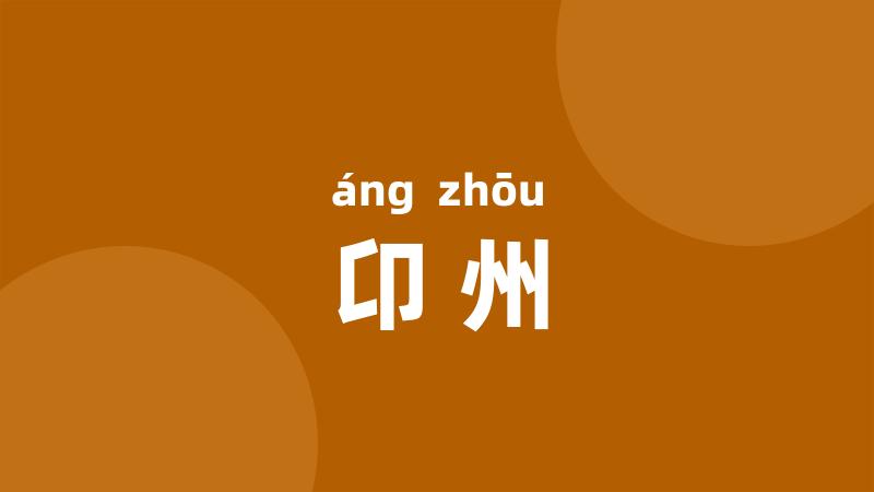 卬州