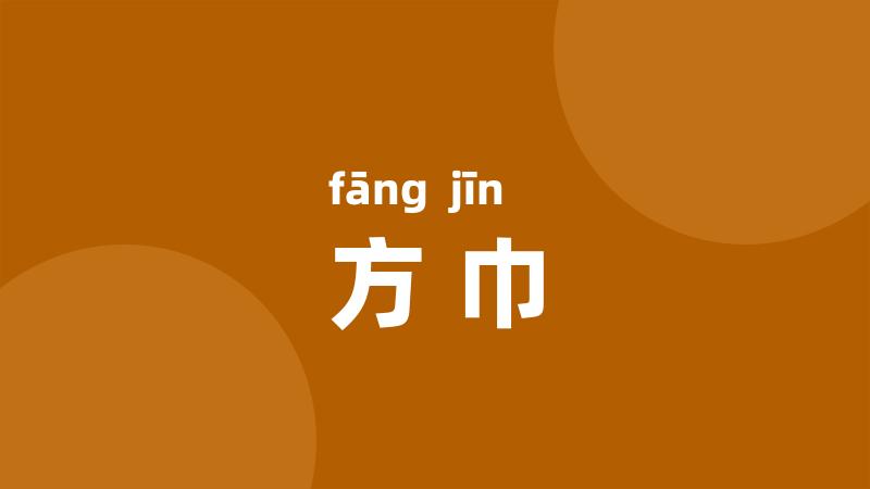 方巾