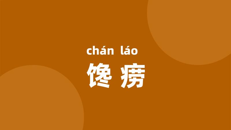 馋痨