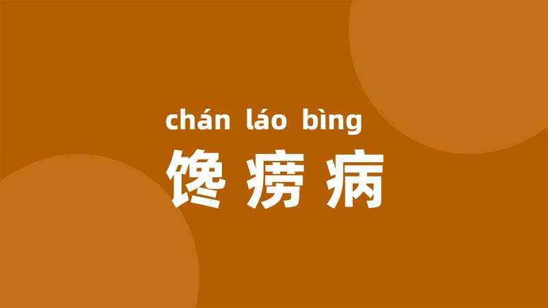 馋痨病