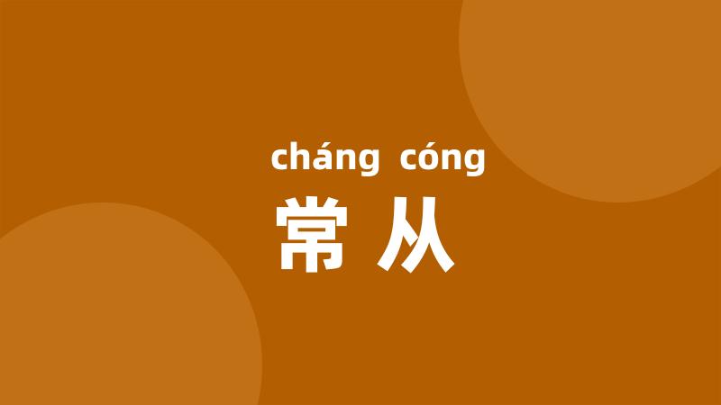 常从