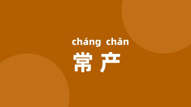 常产