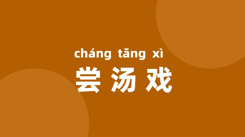 尝汤戏