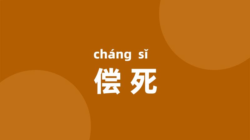 偿死