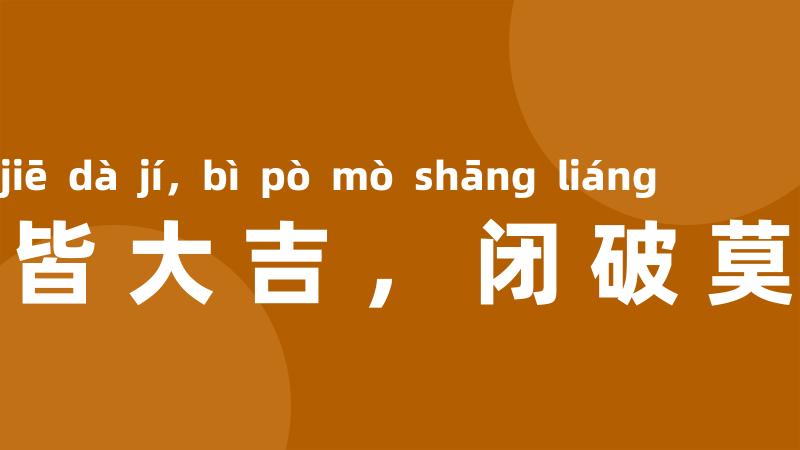 成开皆大吉,闭破莫商量