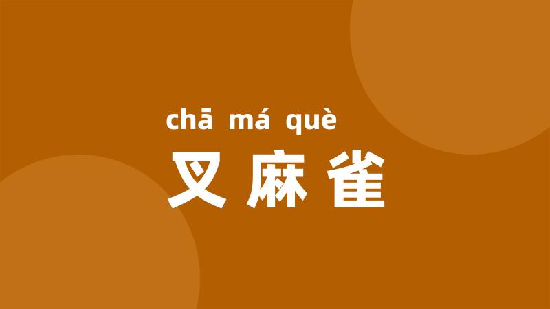 叉麻雀