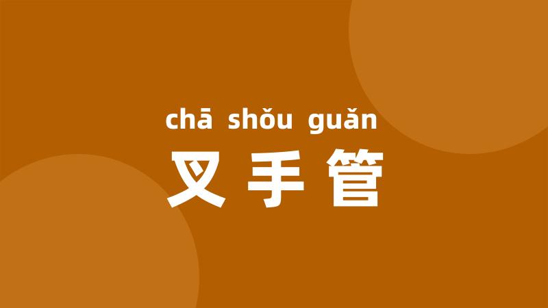 叉手管