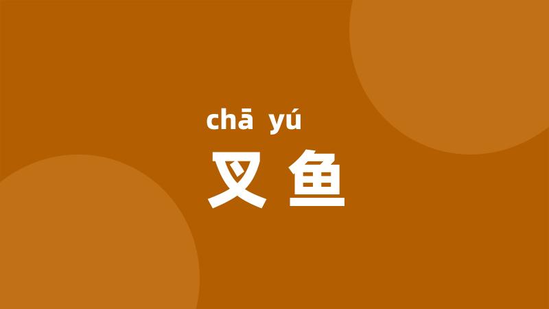 叉鱼