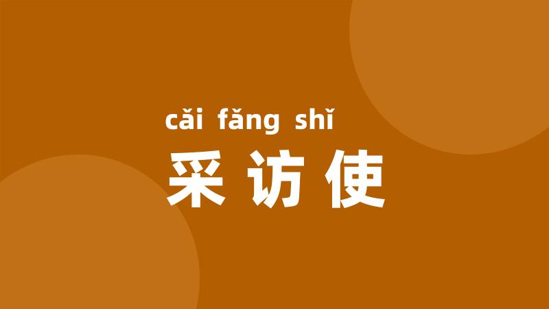 采访使