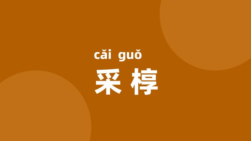 采椁