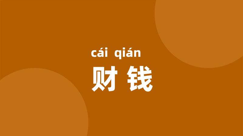 财钱