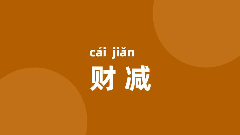 财减