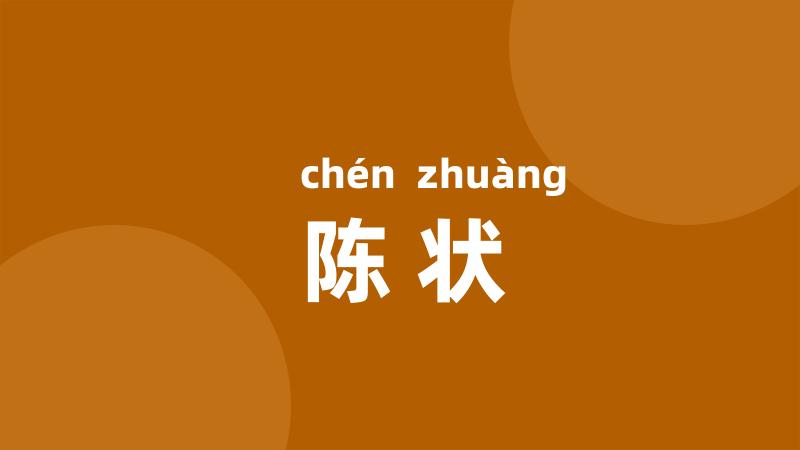 陈状