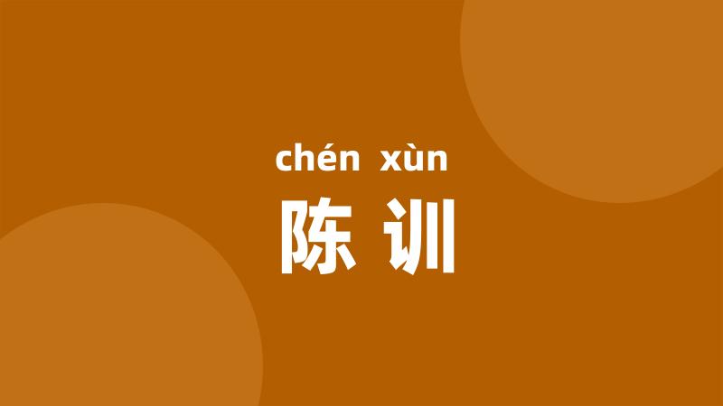 陈训