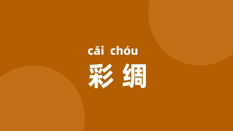 彩绸