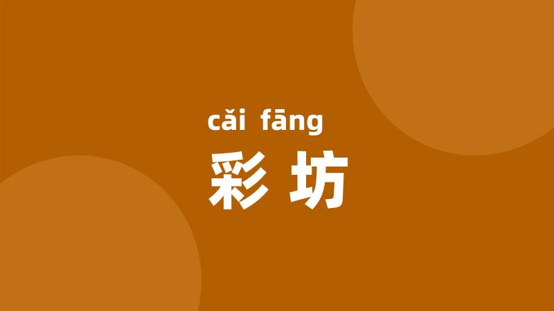 彩坊