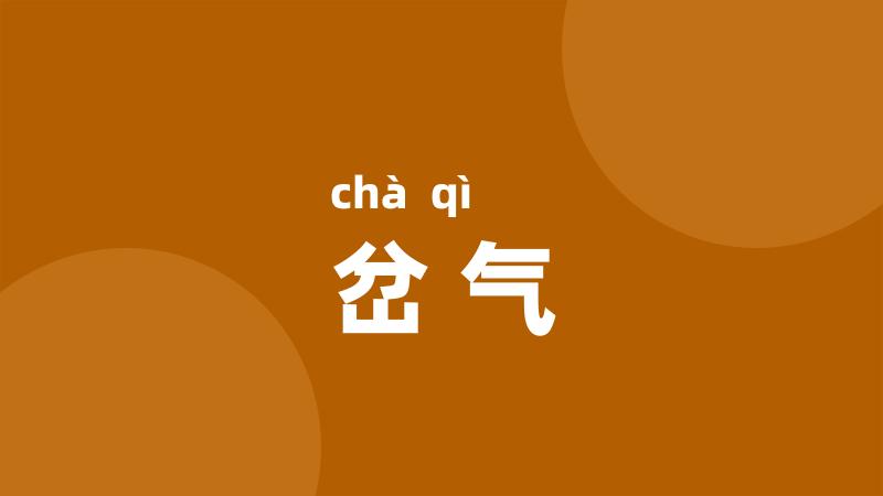 岔气